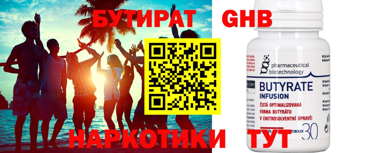 БУТИРАТ 1.4BDO Волжский