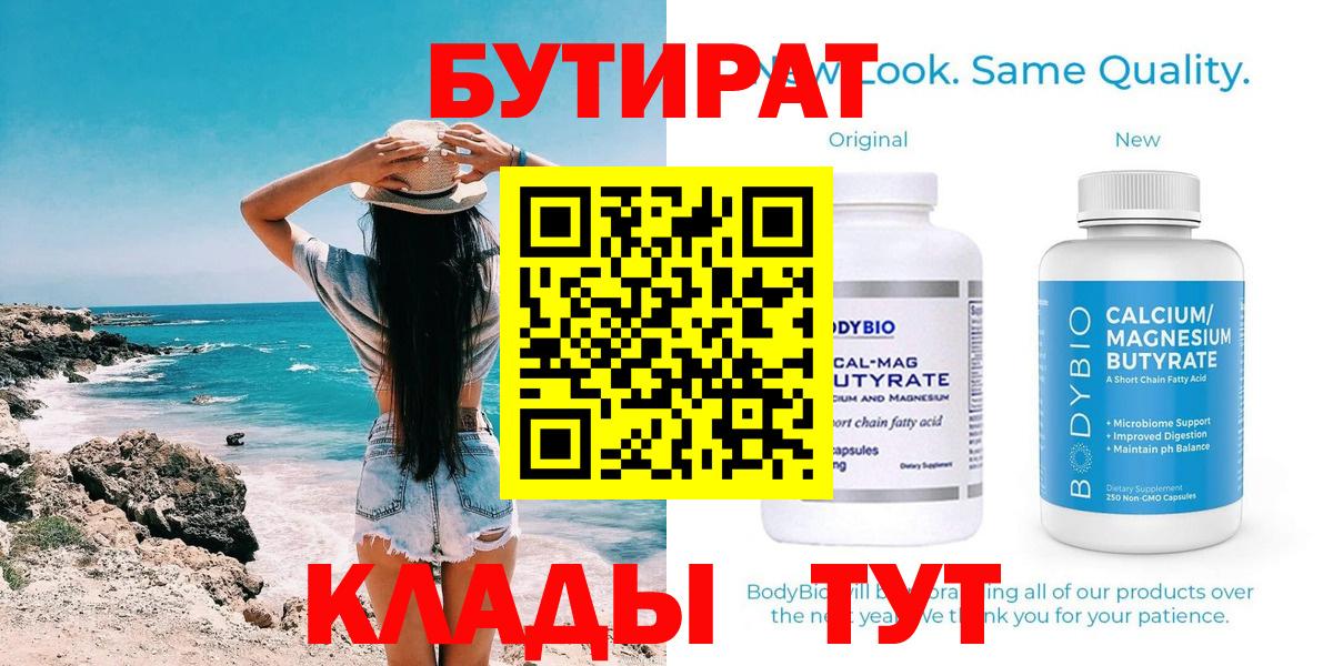 Волжский  БУТИРАТ 1.4BDO  Вход с VPN 