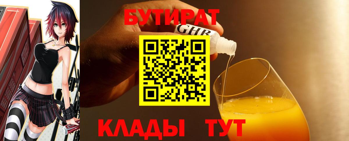 Бутират бутик Волжский