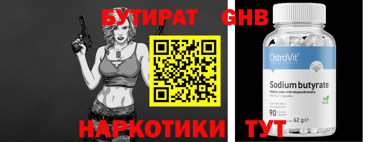 Бутират бутандиол  БУТИРАТ  Волжский 