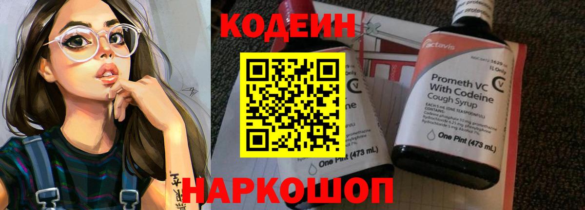 Волжский  Кодеин напиток Lean (лин)  Codein Purple Drank  Вход с VPN 
